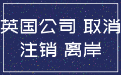 英国离岸公司如何注销