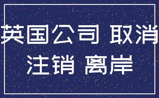 英国公司 取消_注销 离岸