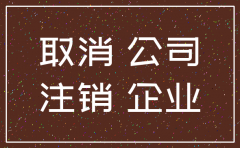 河南公司不注销不管