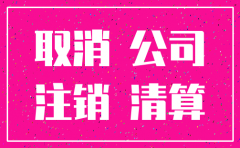 注销公司先注销银行