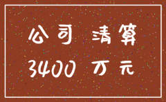 公司注销后名下不动产