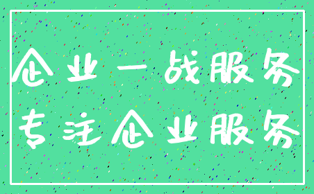 企业一战服务_专注企业服务