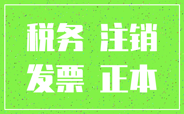 税务 注销_发票 正本