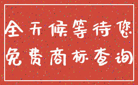全天候等待您_免费商标查询