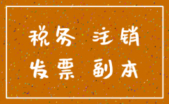 公司注销要报税报表吗