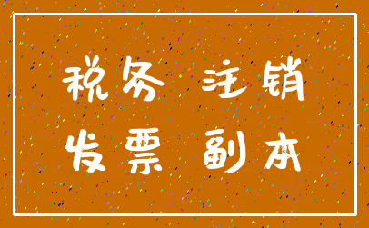 税务 注销_发票 副本