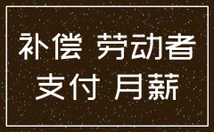 公司已经注销员工赔偿吗