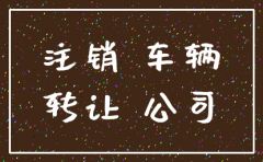 公司注销 名下的车辆
