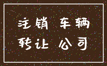 注销 车辆_转让 公司
