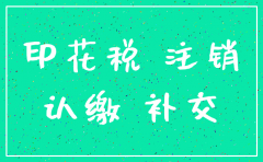 公司注销需要交印花税