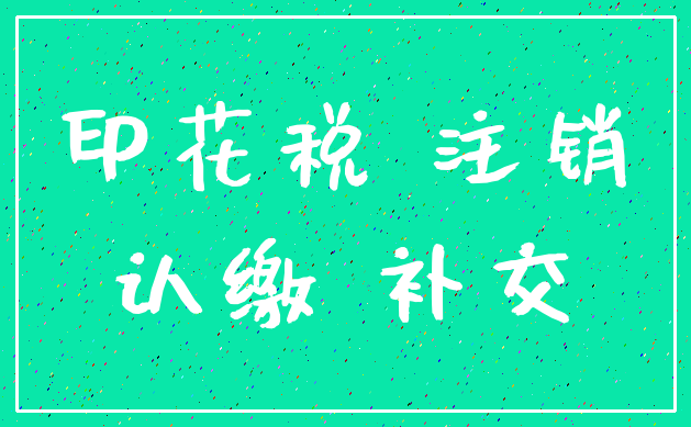 印花税 注销_认缴 补交