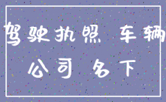 公司要注销车辆怎么办