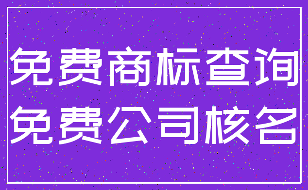 免费商标查询_免费公司核名