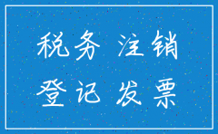 注销公司 地税局