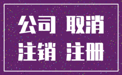 公司注销后国税要交吗