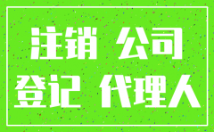 公司简易注销税务清算
