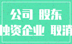 公司没交投资款可以注销