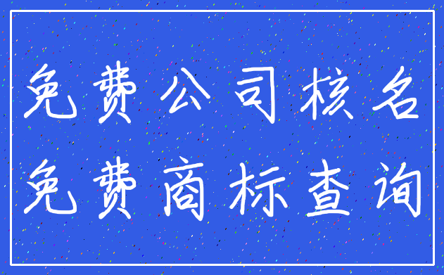 免费公司核名_免费商标查询