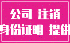 公司没注销可以买房不