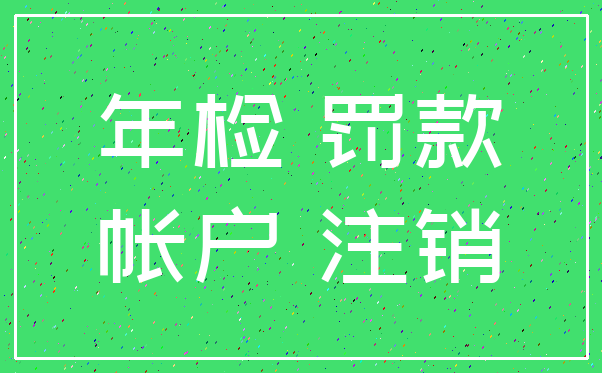 年检 罚款_帐户 注销
