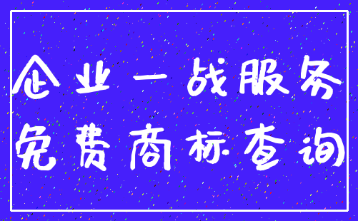 企业一战服务_免费商标查询