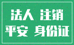 深圳平安银行注销公司户