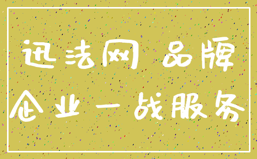 迅法网 品牌_企业一战服务