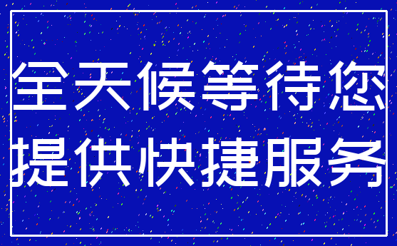 全天候等待您_提供快捷服务