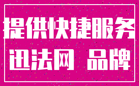 提供快捷服务_迅法网 品牌