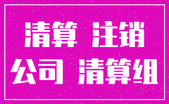 注销公司到什么地方