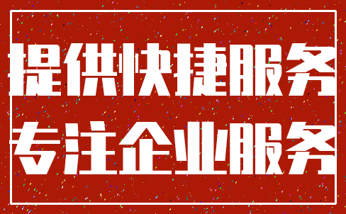 提供快捷服务_专注企业服务