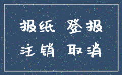 注销公司报纸的要求