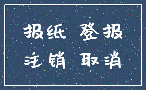 报纸 登报_注销 取消