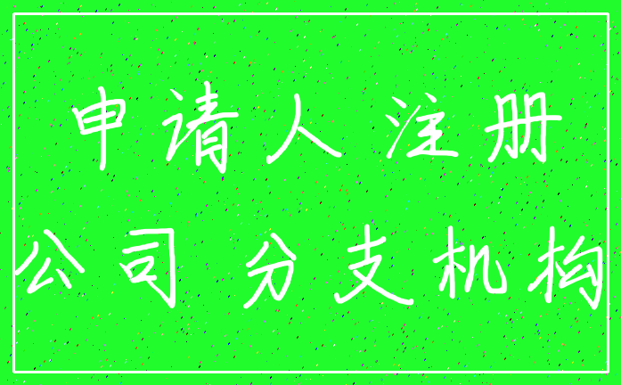 申请人 注册_公司 分支机构