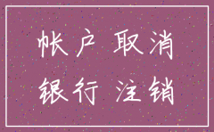 因公司经营地搬迁账户注销范文