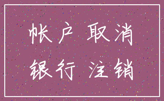 帐户 取消_银行 注销