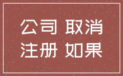 北京公司不注销