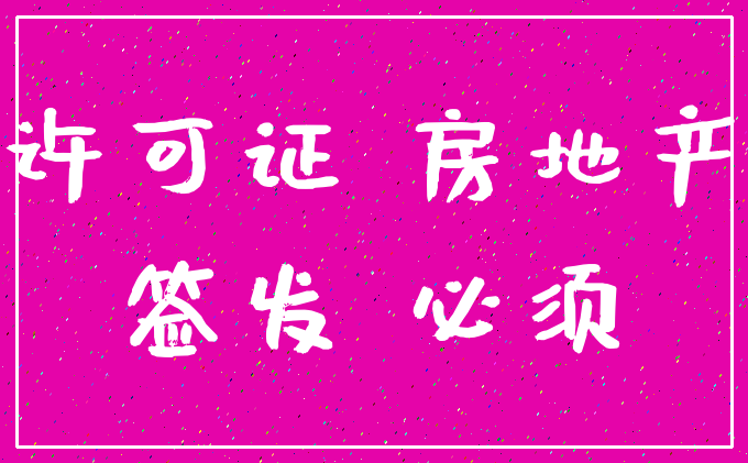 许可证 房地产_签发 必须