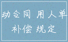 哺乳期 公司注销