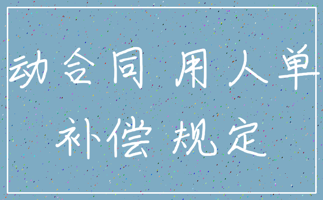 劳动合同 用人单位_补偿 规定