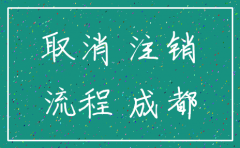 成都公司税务注销流程
