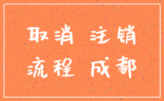 成都公司税务注销流程