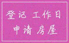 东莞公司注销多少天
