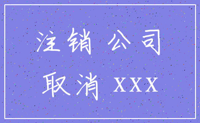 注销 公司_取消 xxx