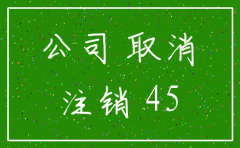张家口注销公司多少钱