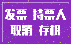 注销公司缴销发票