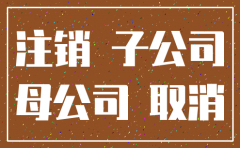 注销子公司对母公司风险