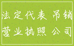 担任公司监事公司被吊销未注销