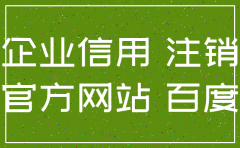 如何查询公司是否已经注销
