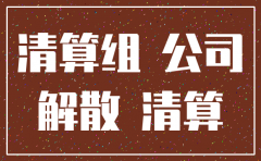 注销公司要怎么操作